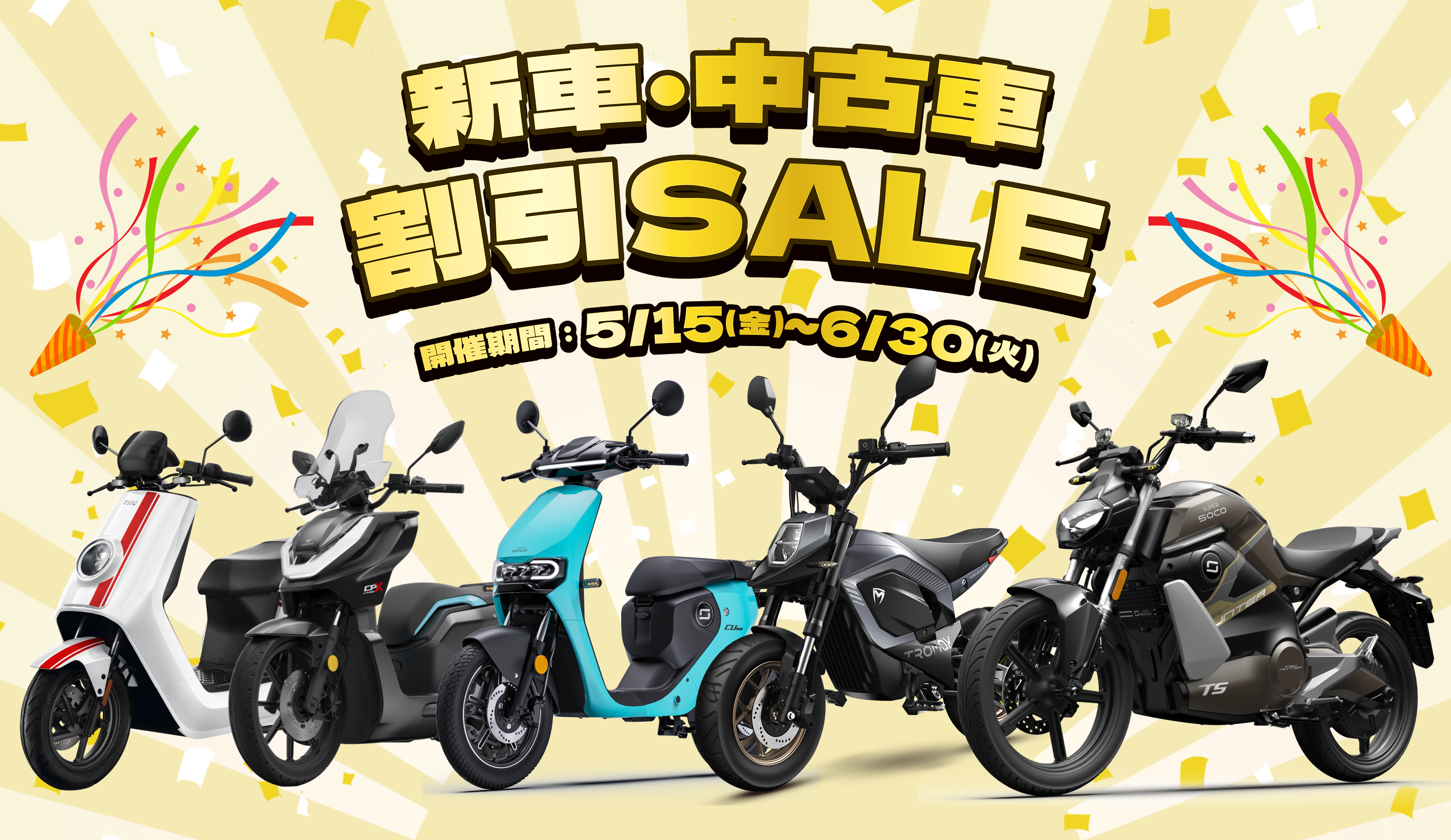 中古車割引キャンペーン|電動バイク XEAM(ジーム)