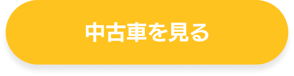 中古車一覧を見る