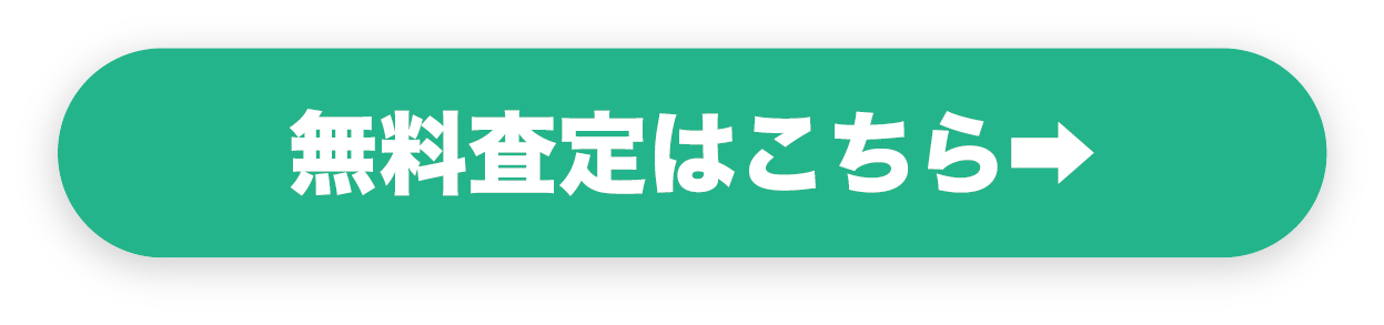 無料査定はこちら