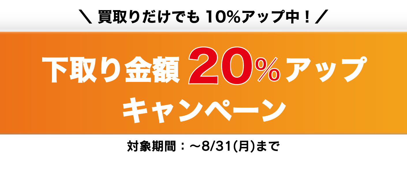 下取り金額20%アップキャンペーン
