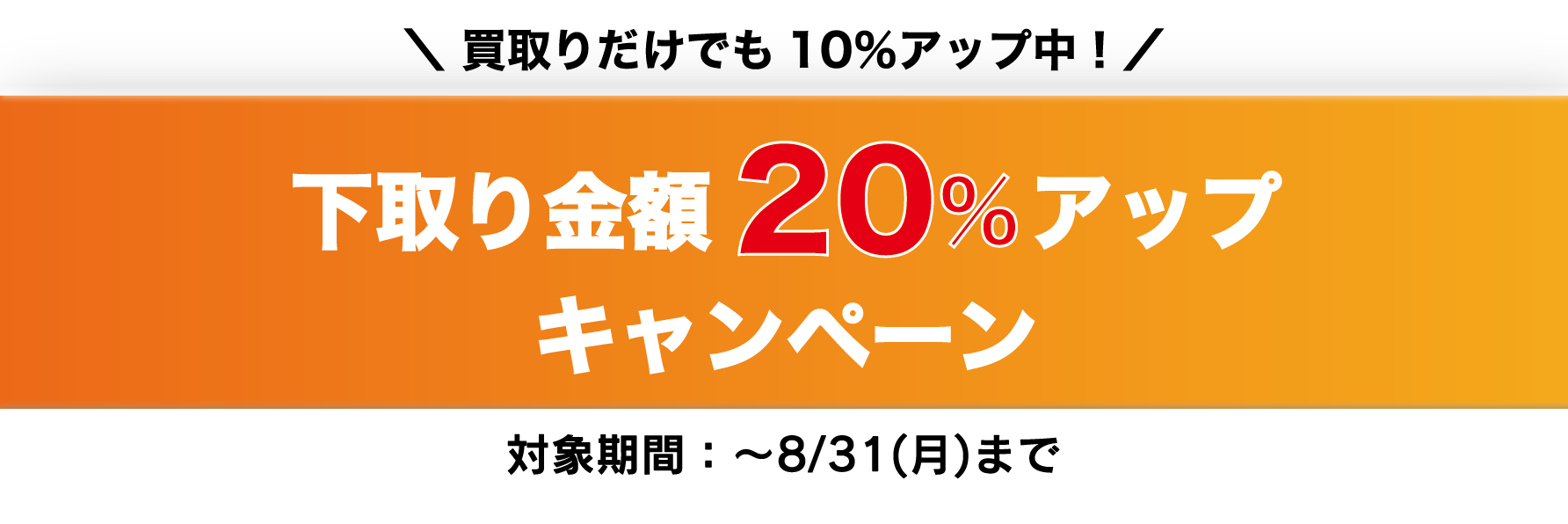 下取り金額20%アップキャンペーン