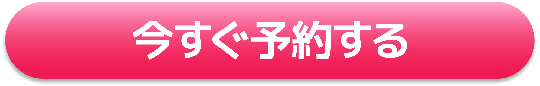 先行予約はこちら