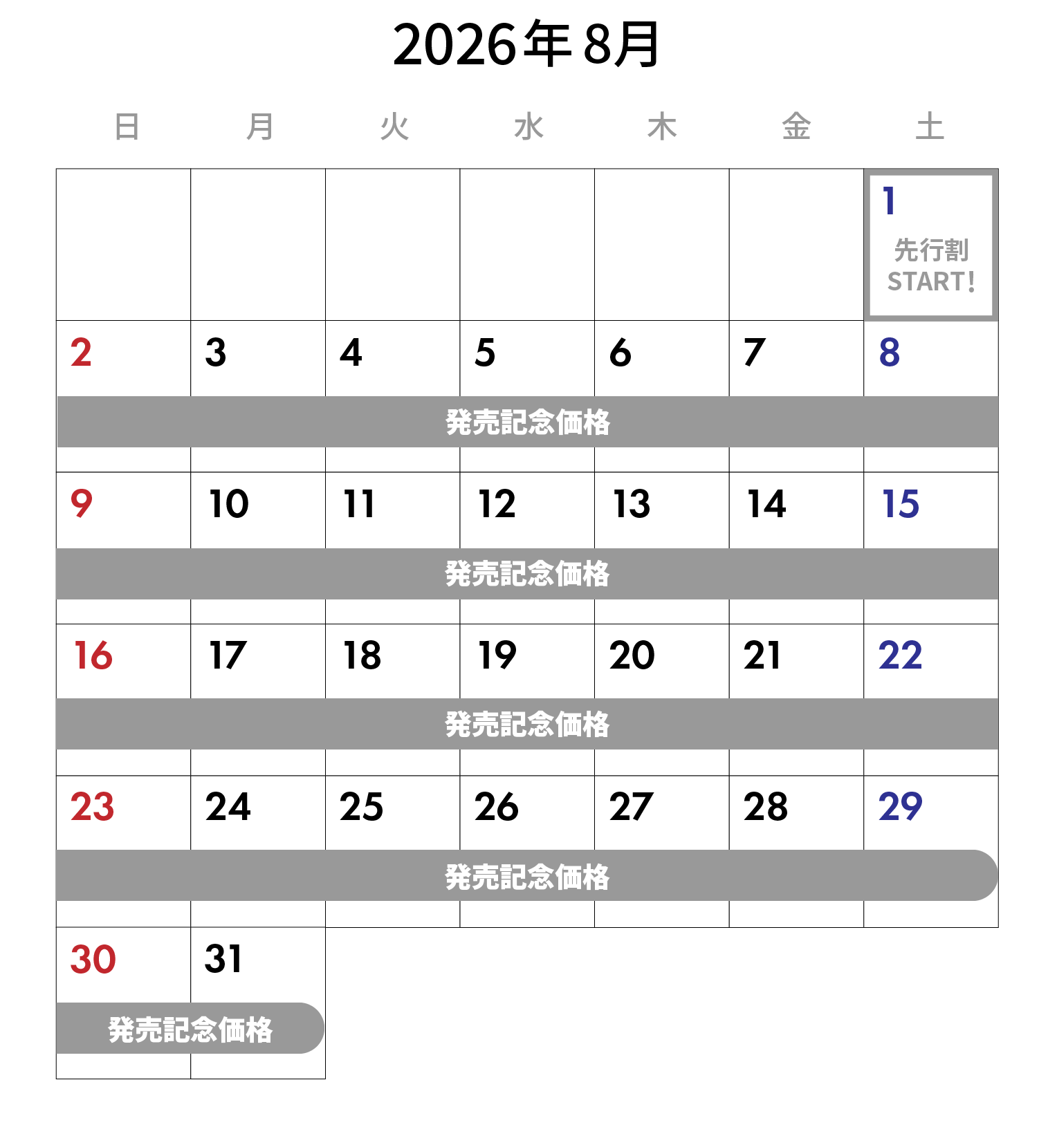 8月スケジュール
