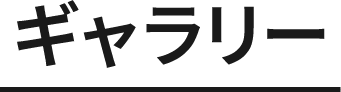 ギャラリー