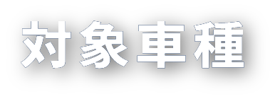 車種紹介