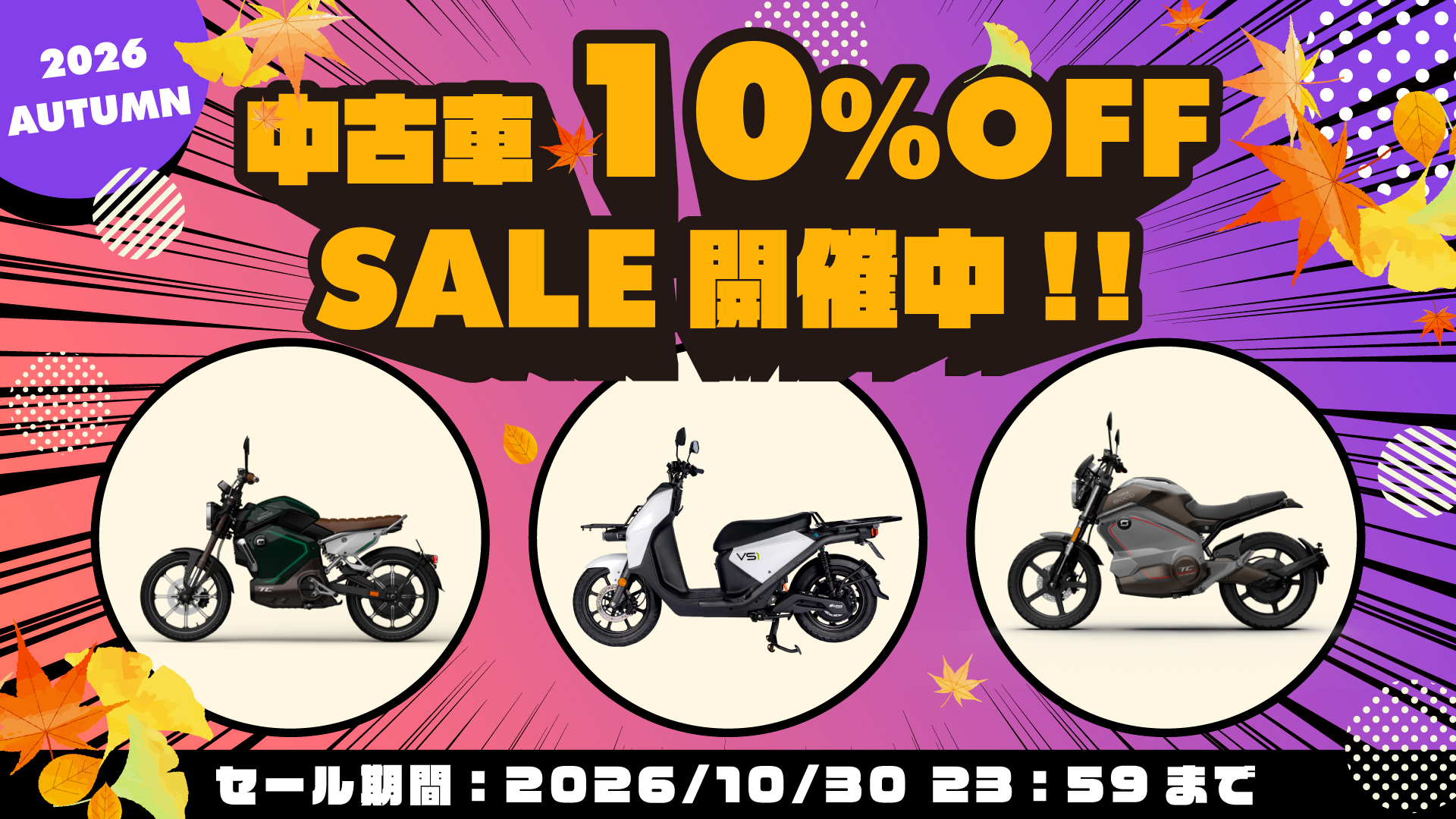 2026 AUTUMN 中古車10%OFF SALE開催中