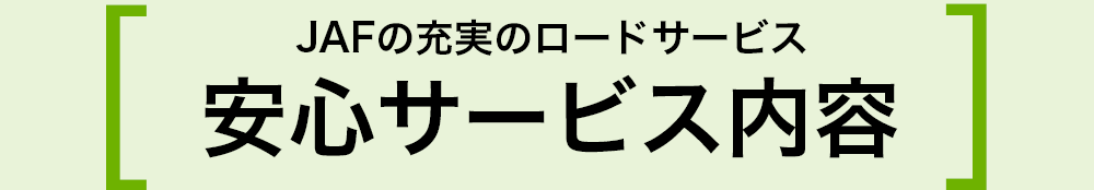 JAFの充実のロードサービス安心サービス内容