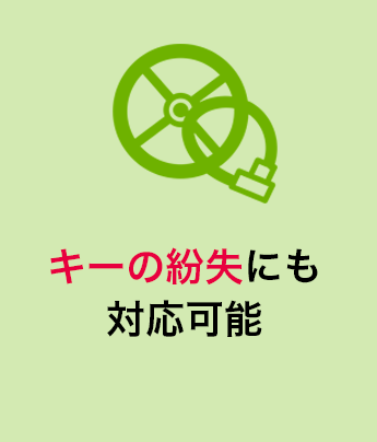 キーの紛失にも対応可能