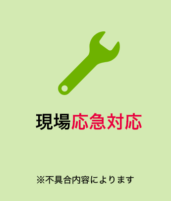 現場応急対応