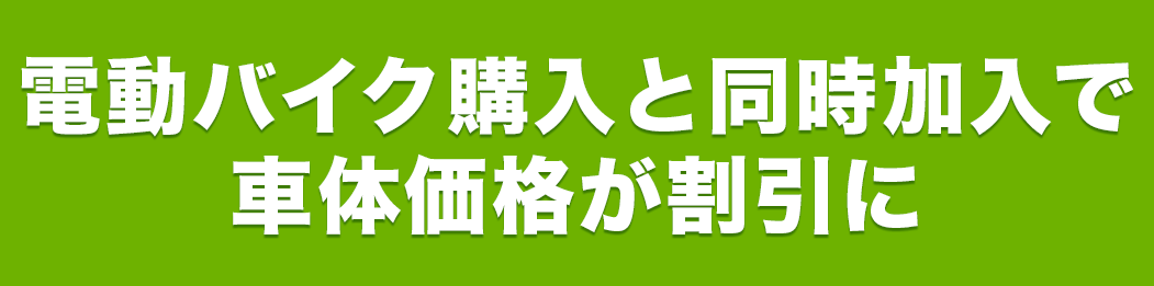 電動バイク購入と同時加入で車体価格が割引に