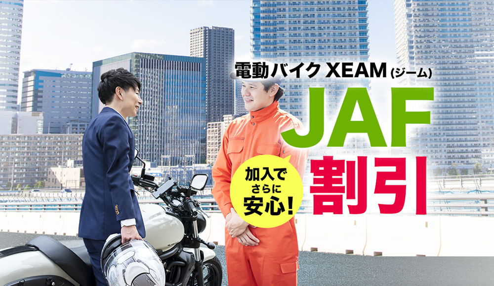 電動バイクXEAM(ジーム)のJAF割引