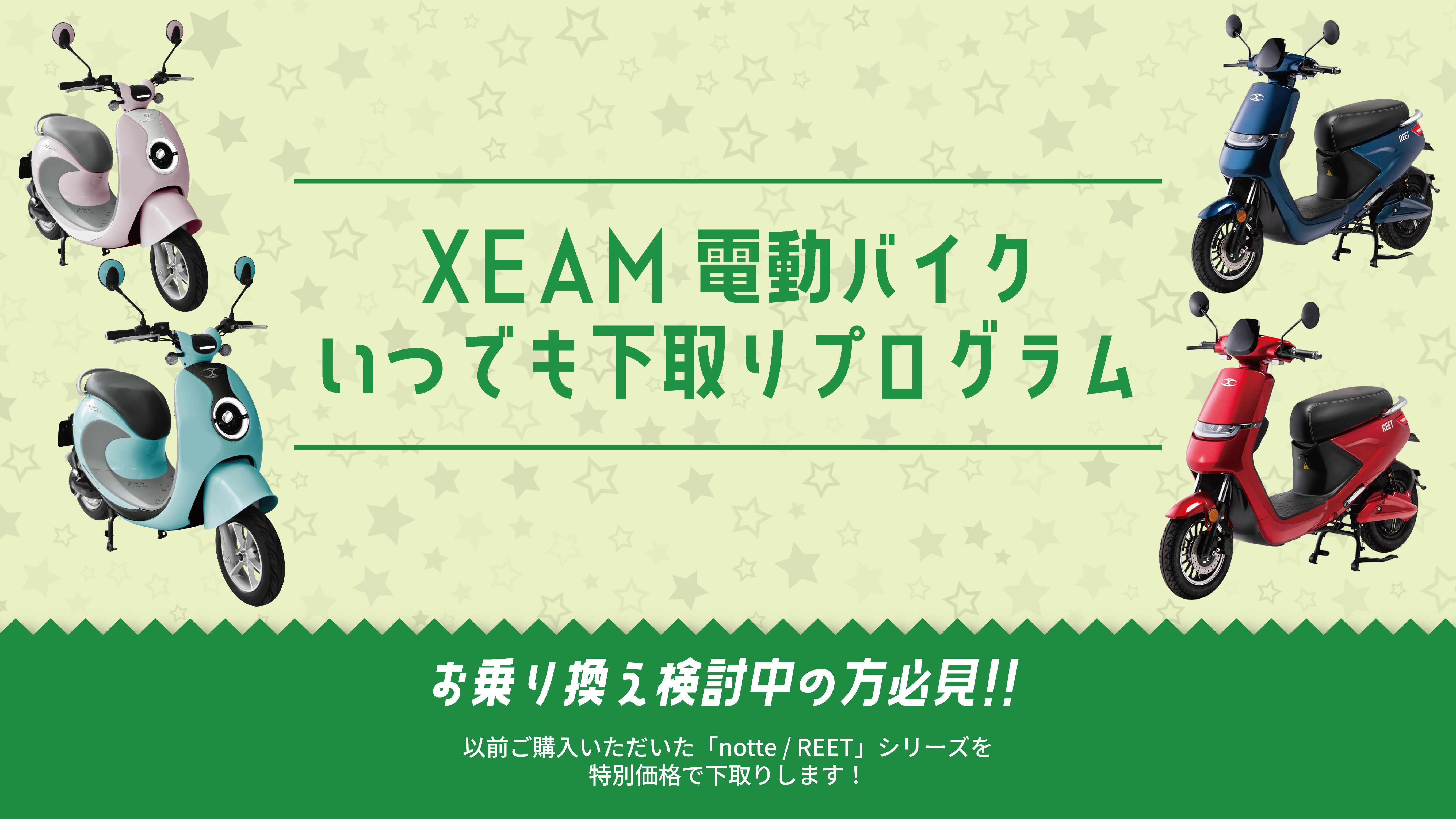 XEAM電動バイク いつでも下取りプログラム