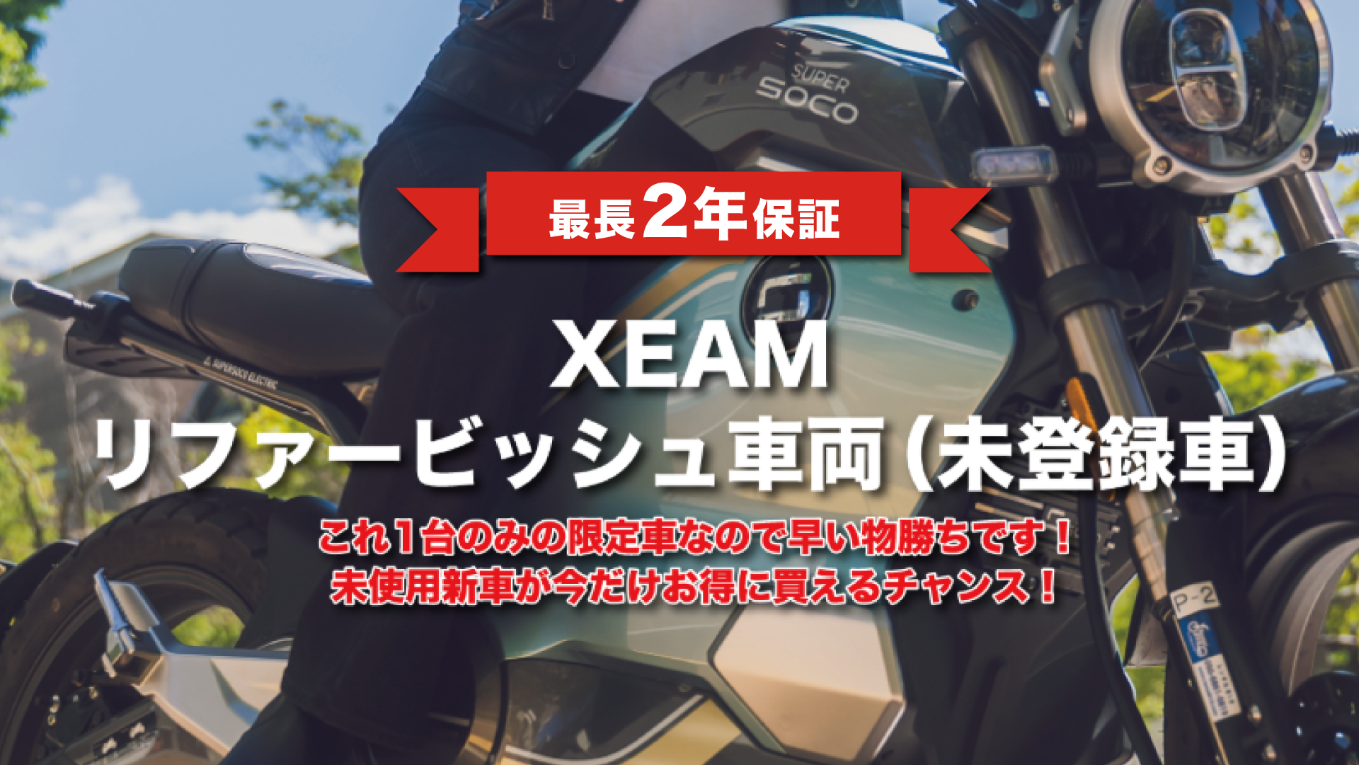 リファービッシュ車両