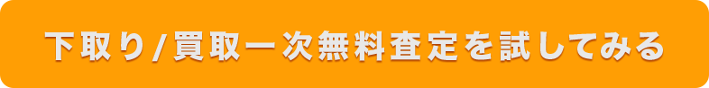 下取り/買取無料査定を試してみる