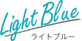 light blue ライトブルー