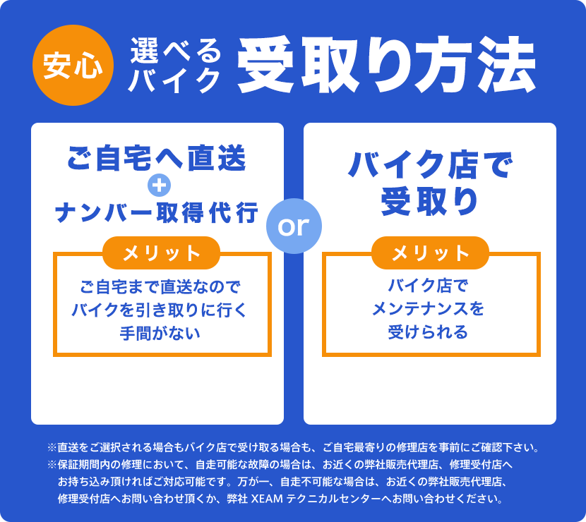選べるバイク受取方法 ご自宅へ直送3万円、バイク店への配送1万5千円