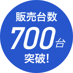 販売台数700台突破！