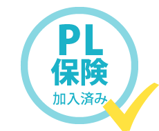 PL保険加入済み