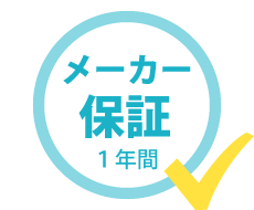 メーカー保証1年間