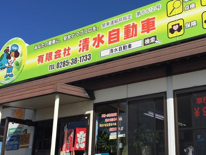 有限会社 清水自動車 店舗写真