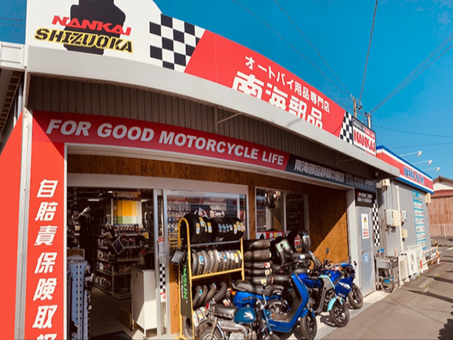 南海部品静岡中原店 店舗写真